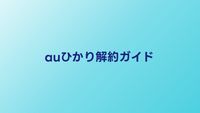 auひかり解約ガイド｜手順・違約金・撤去費を2026年最新情報で解説