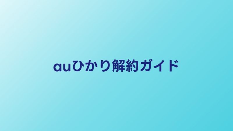 auひかり解約ガイド｜手順・違約金・撤去費を2026年最新情報で解説
