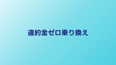 光回線の違約金を0円にする方法3選｜2026年最新の解約金なし乗り換え術