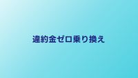 光回線の違約金を0円にする方法3選｜2026年最新の解約金なし乗り換え術