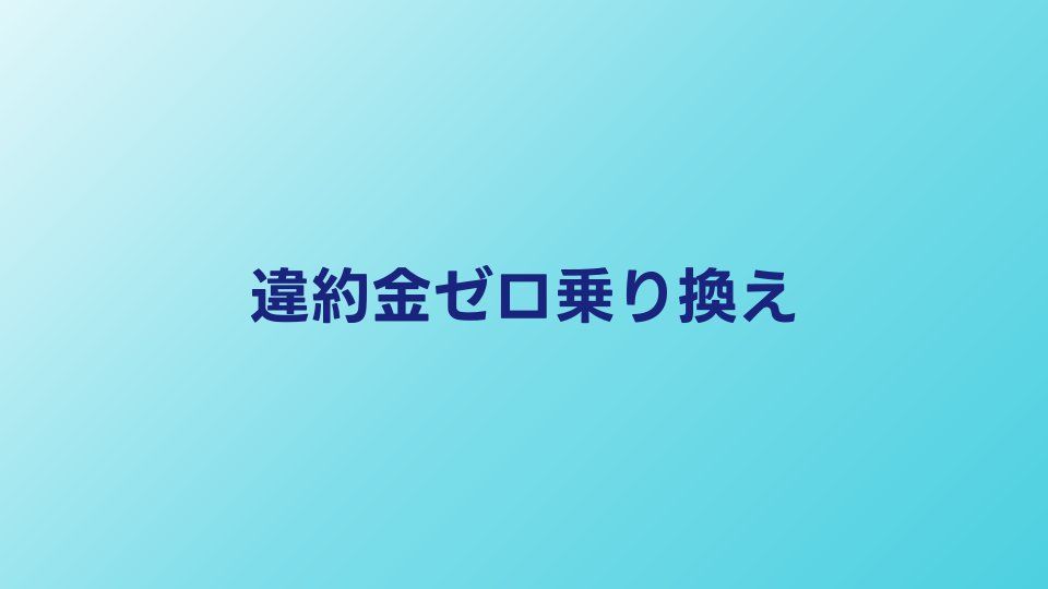 光回線の違約金を0円にする方法3選｜2026年最新の解約金なし乗り換え術
