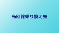 光回線の乗り換え先おすすめ5選｜2026年キャリア別に最適な回線を紹介