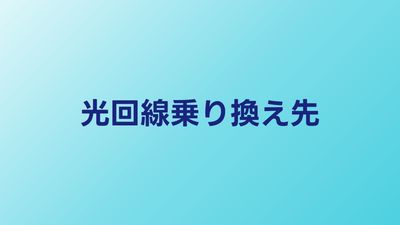 光回線の乗り換え先おすすめ5選｜2026年キャリア別に最適な回線を紹介