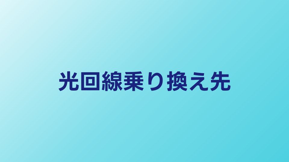 光回線の乗り換え先おすすめ5選｜2026年キャリア別に最適な回線を紹介