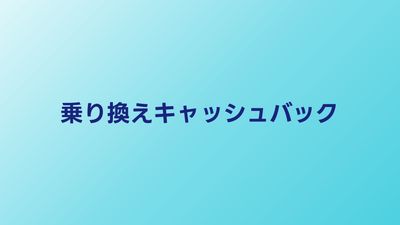 光回線乗り換えキャッシュバック比較｜2026年の確実な受取方法