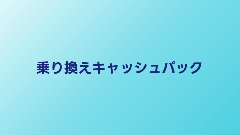 光回線乗り換えキャッシュバック比較｜2026年の確実な受取方法