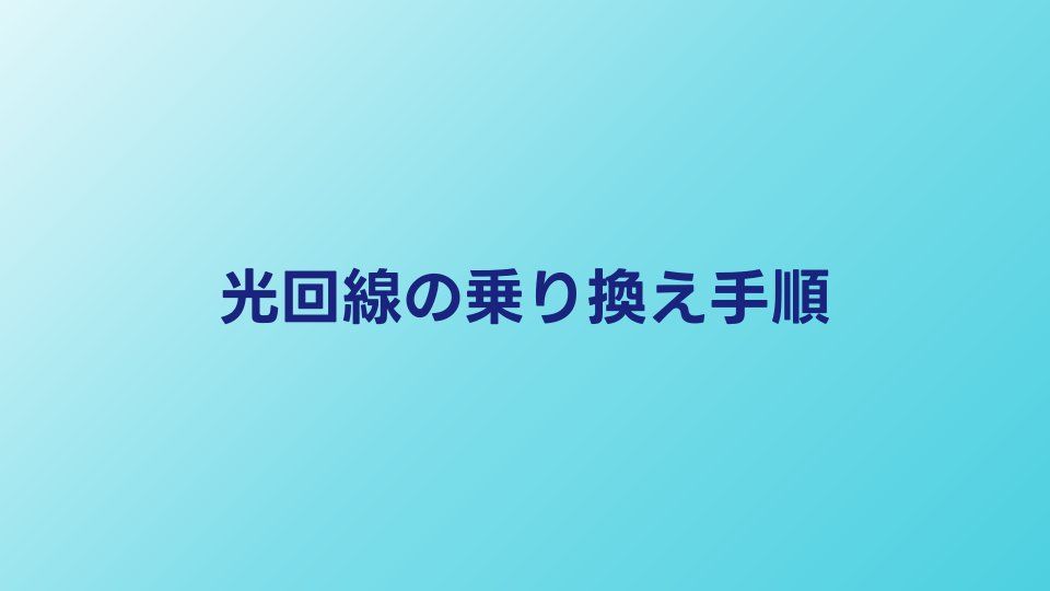 光回線の乗り換え手順を完全解説｜2026年版・失敗しない5ステップと注意点
