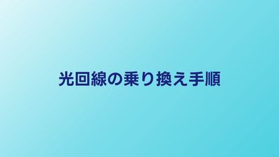光回線の乗り換え手順を完全解説｜2026年版・失敗しない5ステップと注意点
