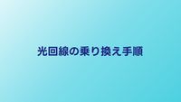 光回線の乗り換え手順を完全解説｜2026年版・失敗しない5ステップと注意点